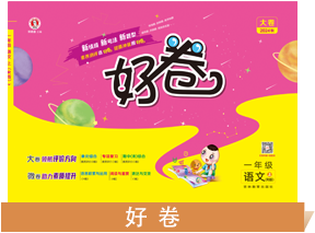 好卷
