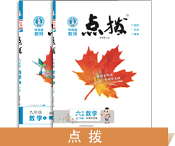 点拨